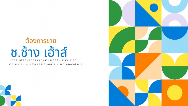 ช.ช้าง เฮ้าส์ เกสต์เฮ้าส์กลางเมืองเชียงใหม่ ย่านสันติธรรม-ช้างเผือก